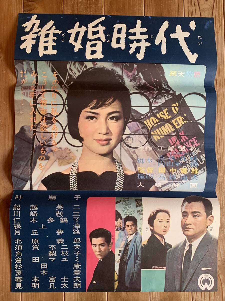 ★大感謝祭★雑婚時代★B2サイズ★叶順子・船越英二・川崎敬三・根上淳・月丘夢路★田中重雄★大映★