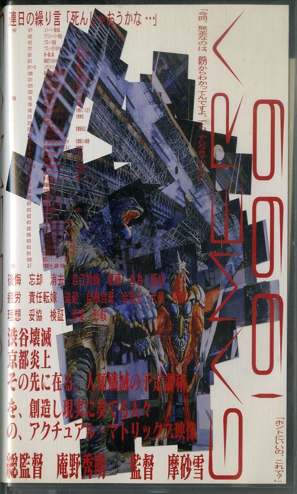 H00014672/【邦画】VHSビデオ/庵野秀明＆摩砂雪(監督)「GAMERA(ガメラ 