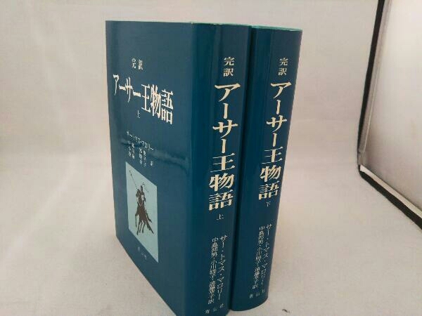 完訳 アーサー王物語 上下【全2冊】