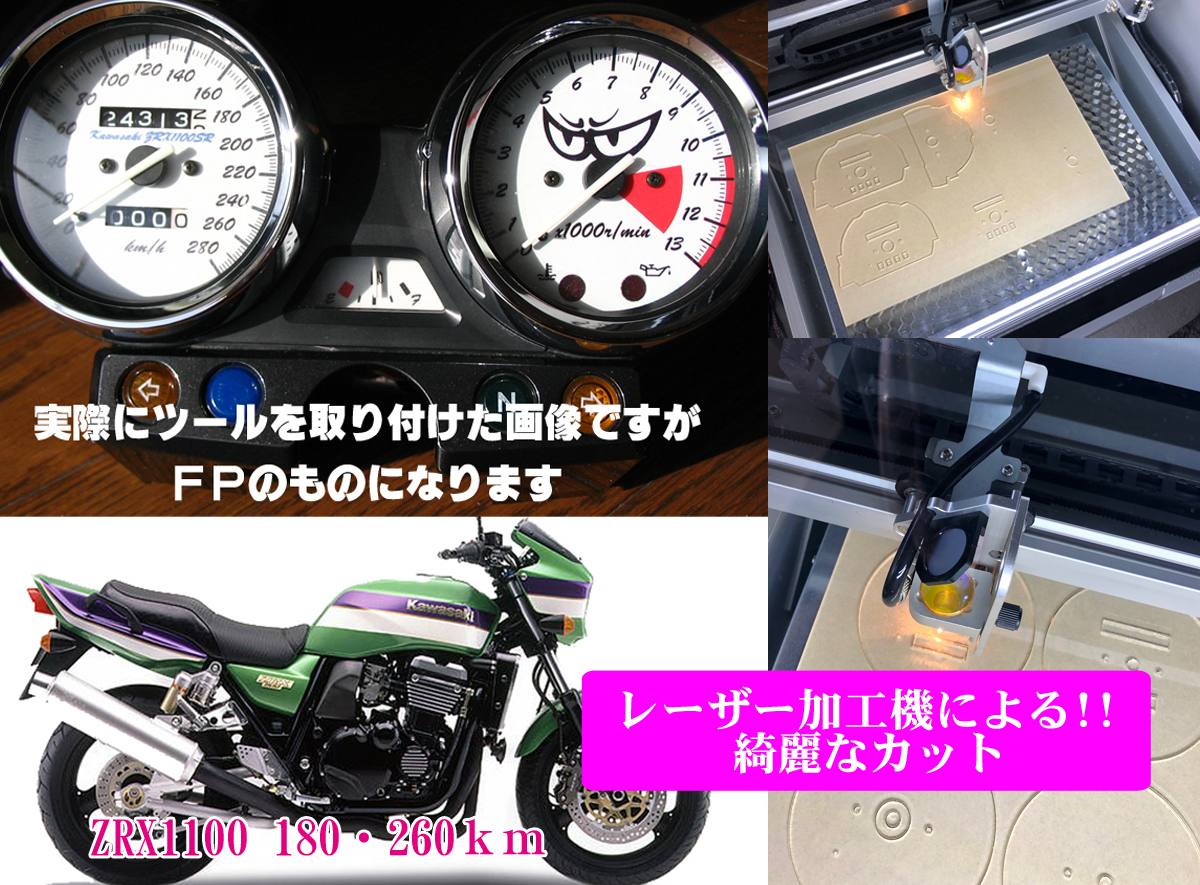 【Aレーザー加工機作成ネコポス送料込】カワサキZRX1100（国産180ｋｍモデル）　透過加工メーターツール