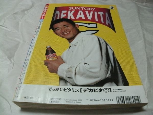 週刊少年サンデー 1994年8月3日号 No.33 『 連載開始 満田拓也「MAJOR