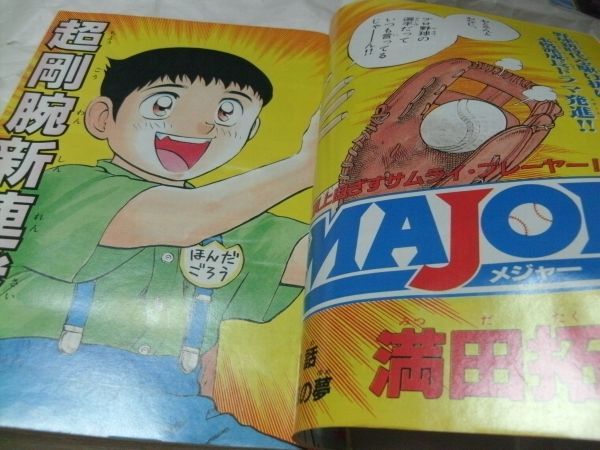 週刊少年サンデー 1994年8月3日号 No.33 『 連載開始 満田拓也「MAJOR