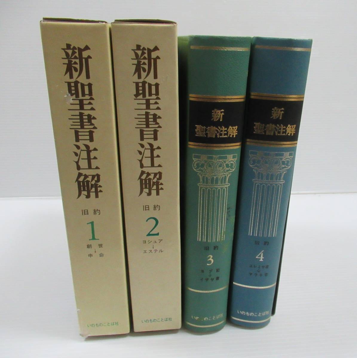 HOT，品質保証】 ☆新聖書注解 全7冊中1～4（旧約4冊