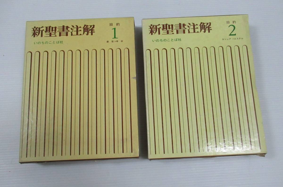 HOT，品質保証】 ☆新聖書注解 全7冊中1～4（旧約4冊