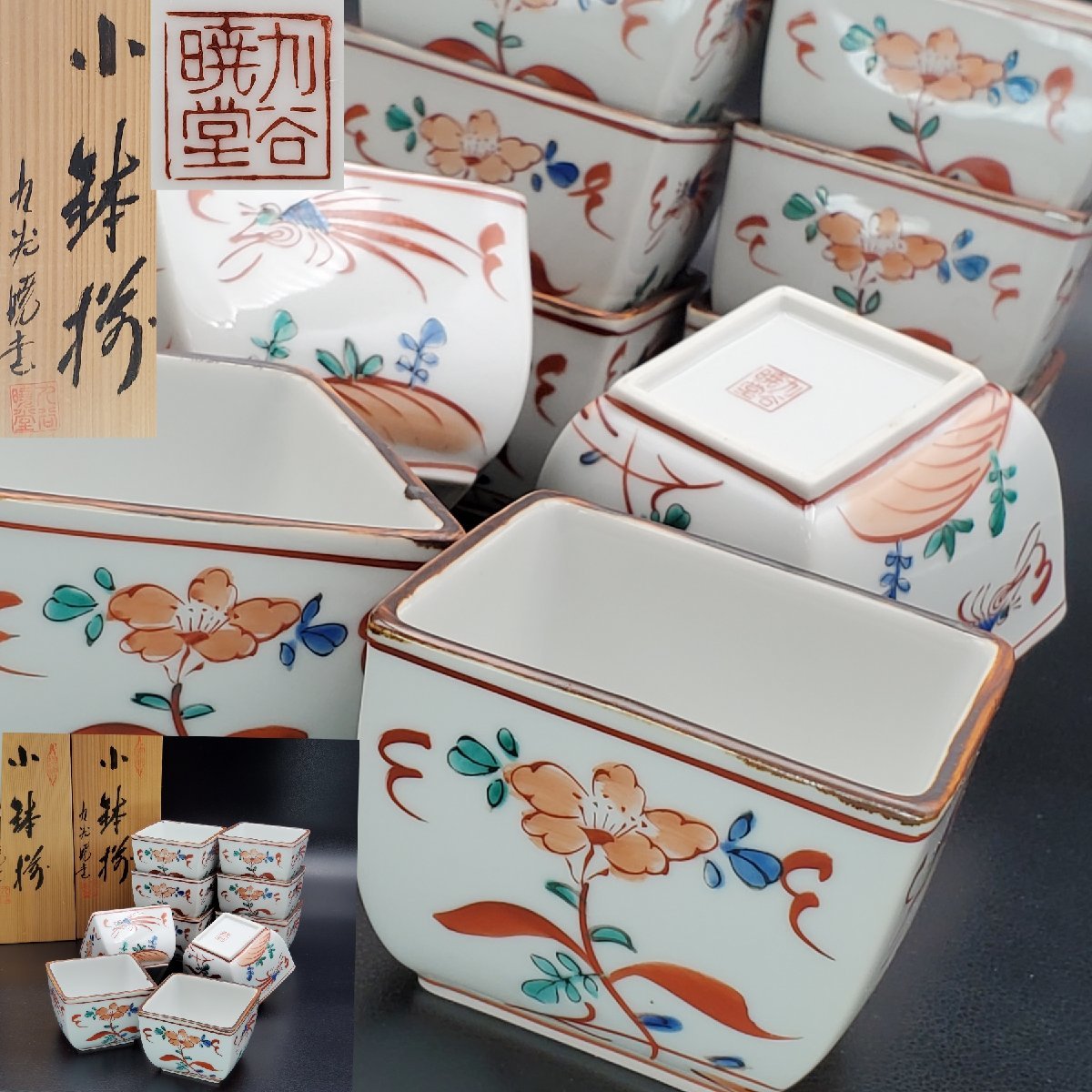 宝蔵】未使用品 九谷焼 暁堂 呉須赤絵 花鳥文 小鉢揃 小付 向