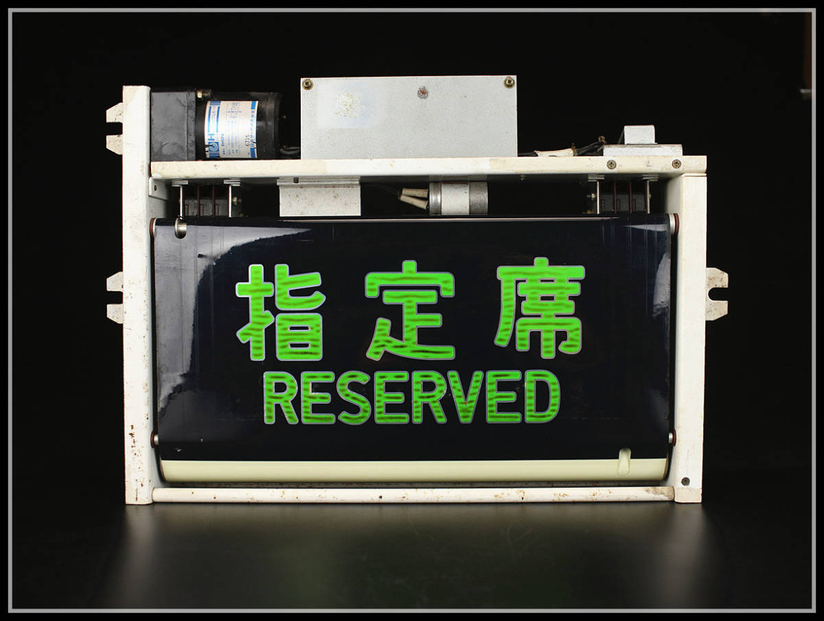 Z1068 新幹線200系 指定席 自由席 座席指定表示器／状態いい美品！zn 