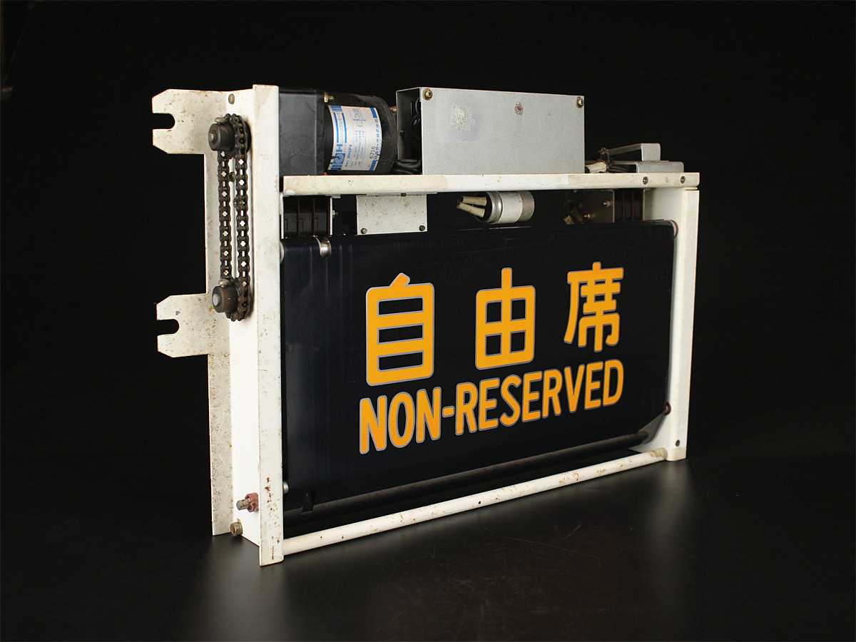 Z1068 新幹線200系 指定席 自由席 座席指定表示器／状態いい美品！zn 