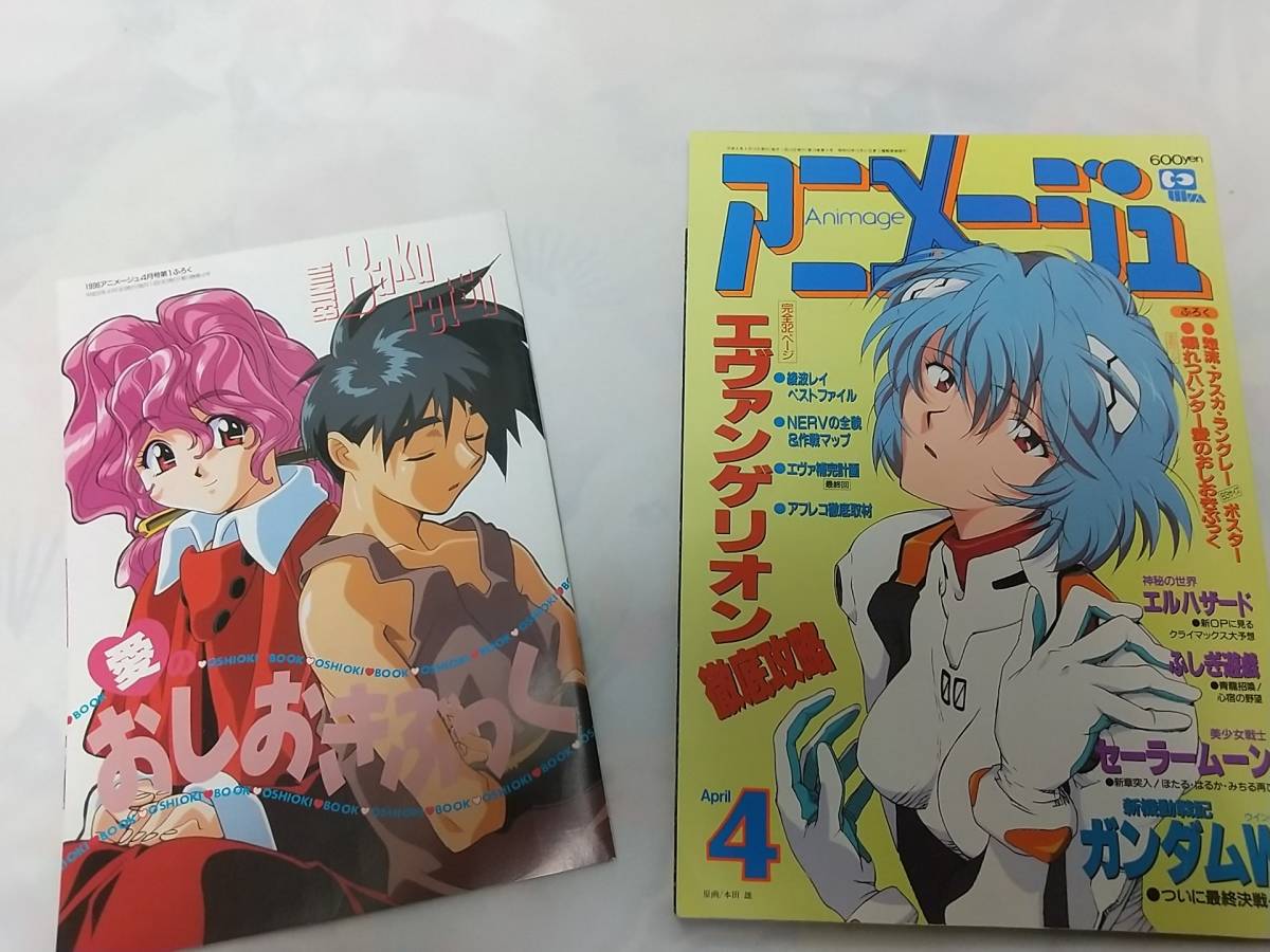 アニメージュ 214号 1996年4月 エヴァンゲリオン徹底攻略 付録 