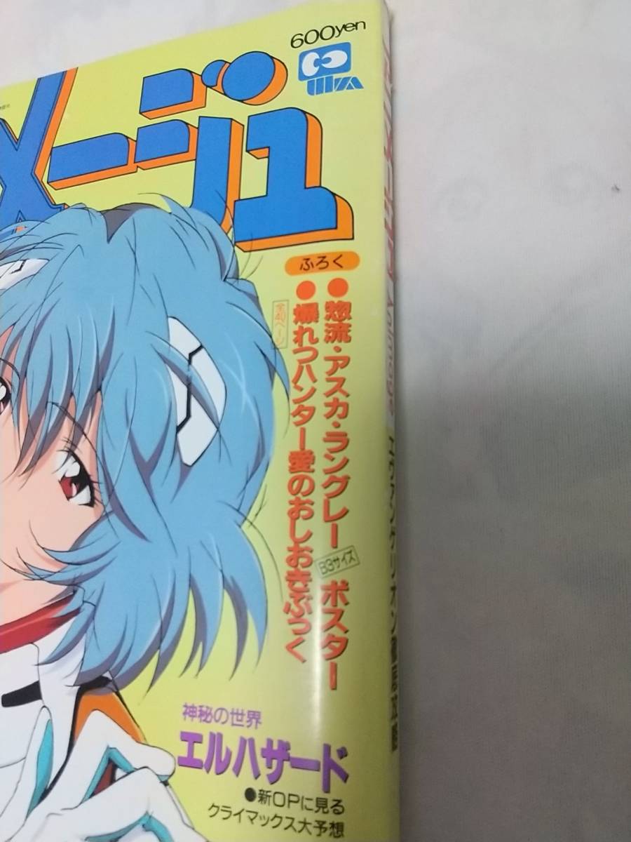 アニメージュ 214号 1996年4月 エヴァンゲリオン徹底攻略 付録 