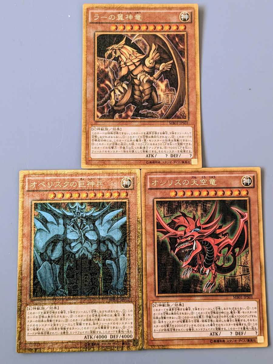 遊戯王 三幻神 オベリスクの巨神兵 オシリスの天空竜 ラーの翼神竜 