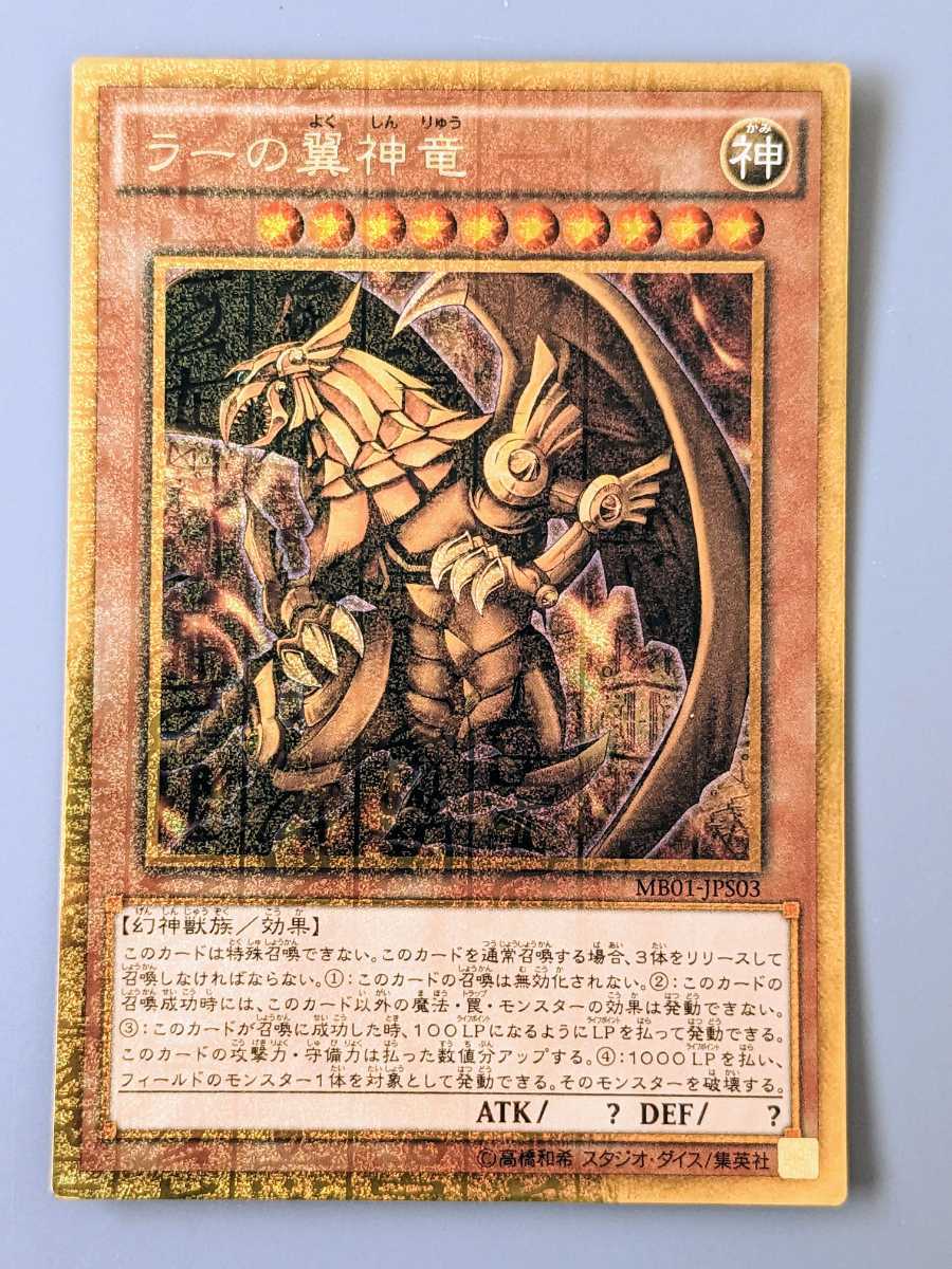 遊戯王 三幻神 オベリスクの巨神兵 オシリスの天空竜 ラーの翼神竜 