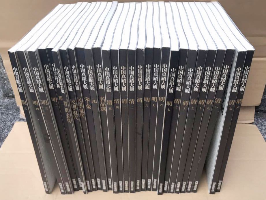 中国書法 『中国真蹟大観』（全27巻揃）同朋舎出版 1995年、