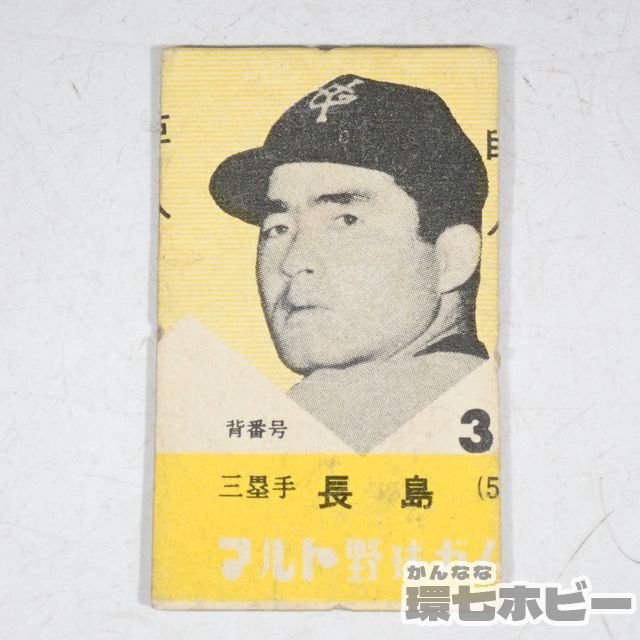 ジャイアンツ 長嶋茂雄 昭和 レトロ 野球 めんこ カード 0KD53◇当時物 古い 丸東製菓 マルト野球ガム 長嶋茂雄 カード 読売