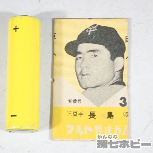 0KD53◇当時物 古い 丸東製菓 マルト野球ガム 長嶋茂雄 カード 読売
