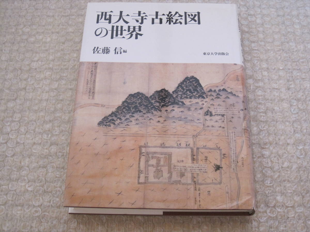 西大寺 古絵図の世界 東京大学出版会◇荘園 条里 絵図 秋篠寺 奈良時代