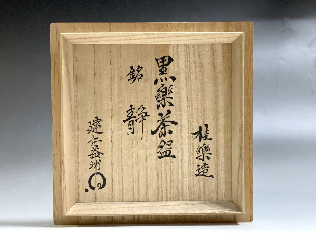 Q2 伊東桂楽 黒楽茶碗 建仁寺管長 竹田益州書付 銘:静 茶道具 - 佐々木