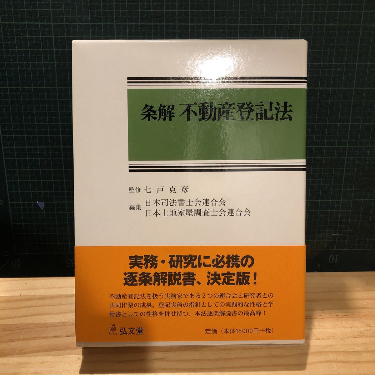条解不動産登記法の通販 (別冊法学セミナー ブックオフ公式 中古本
