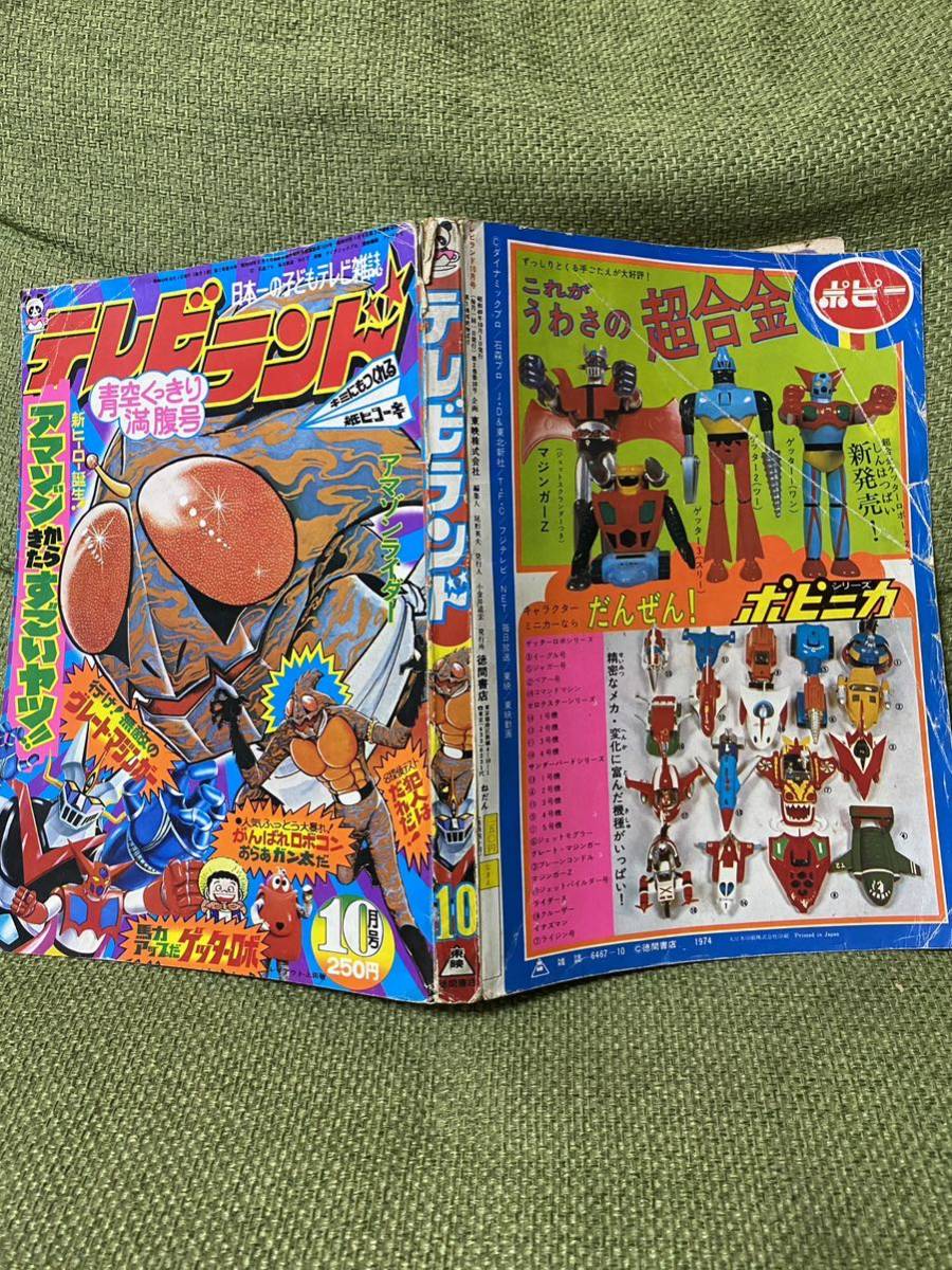テレビランド 昭和49年10月号 アマゾンライダー、ロボコン、グレート
