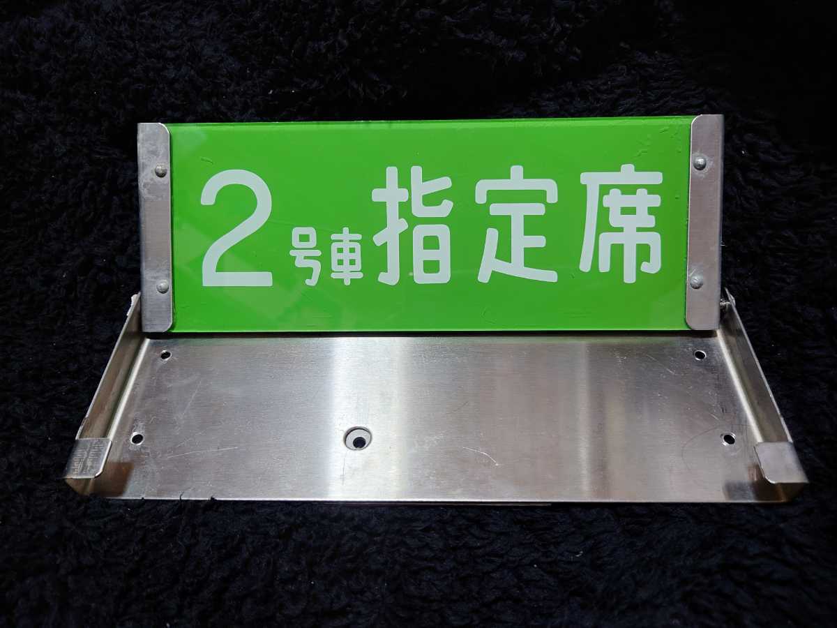 美術品・アンティーク・コレクション 鉄道部品 0系 座席案内