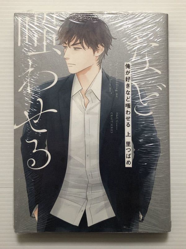 里つばめ　【俺が好きなど嗤わせる　上】　フェア・発売記念企画・未収録番外編含むおまけ特典11枚付き