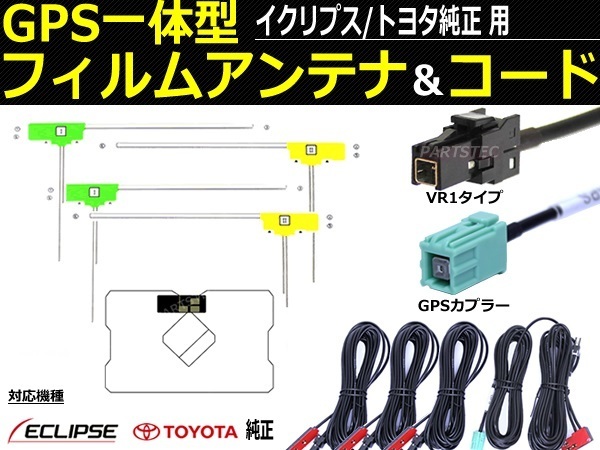 トヨタ純正ナビ GPS一体 フィルムアンテナ コード 国産カプラー NSZT-W64 NSZN-W64T NSZT-Y64T NSZT-YA4T NSZA-X64T NSZN-W63D /130-9