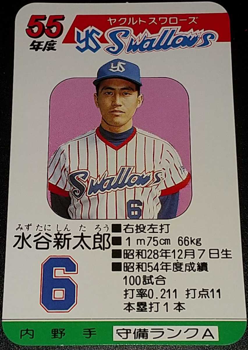 タカラプロ野球カードゲーム昭和55年度ヤクルトスワローズ 水谷 