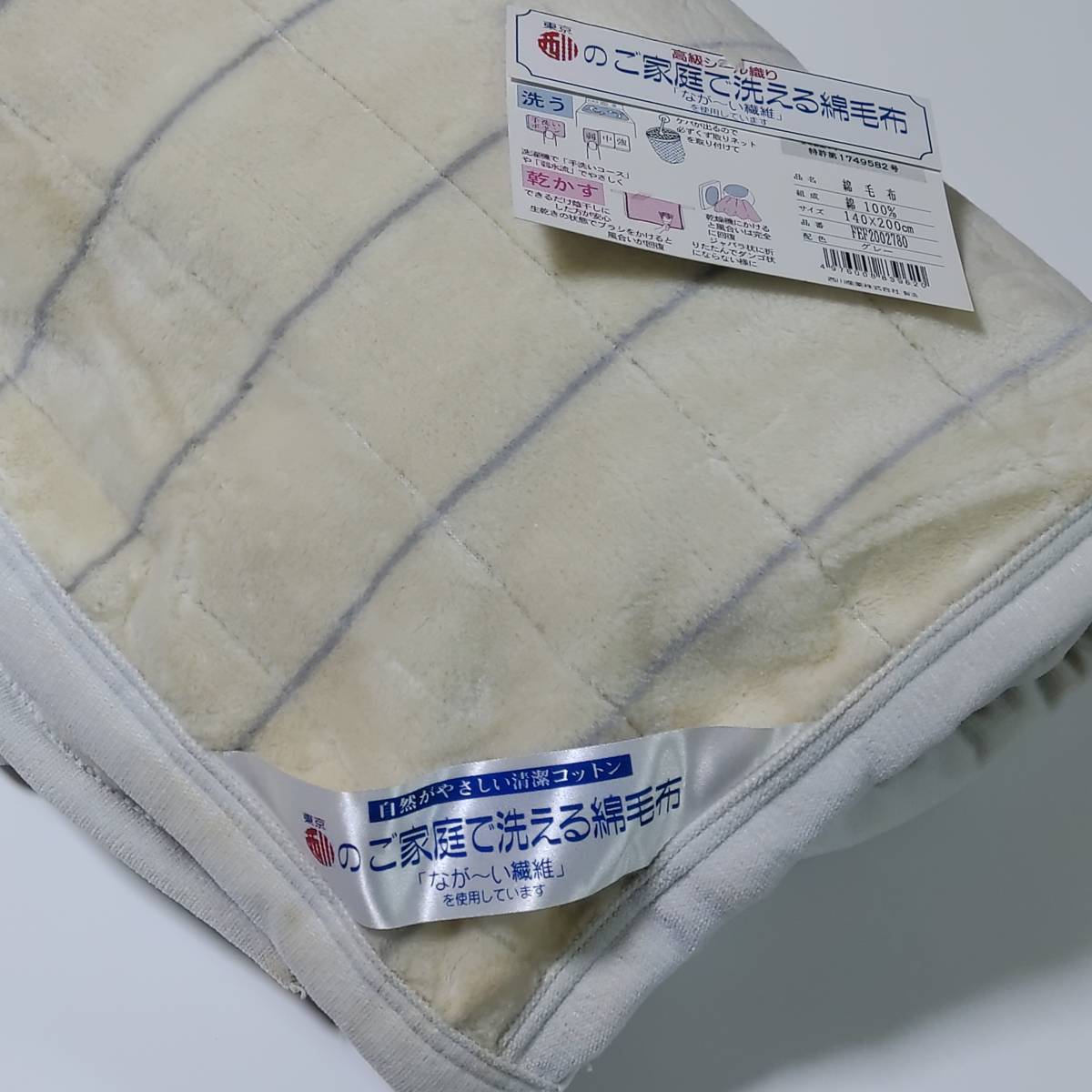 【大人気，低価】 宅急便 タグ付き 西川 高級シール織り ご家庭 洗える綿毛布 なが い繊維使用 綿100％ 140&times;200 日本製 匿名配送(シングル用)｜売買されたオークション情報、yahooの商品情報をアーカイブ公開 シングル用