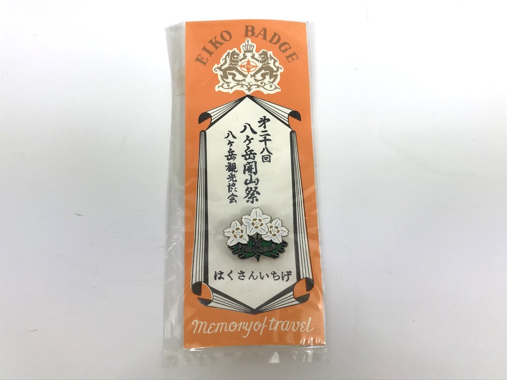 【安い，大人気】 同梱B ネコポス発送 1982年 第28回 八ヶ岳開山祭 登山バッジ ピンバッジ 登山記念(その他)｜売買されたオークション情報、yahooの商品情報をアーカイブ公開 - オークファン その他