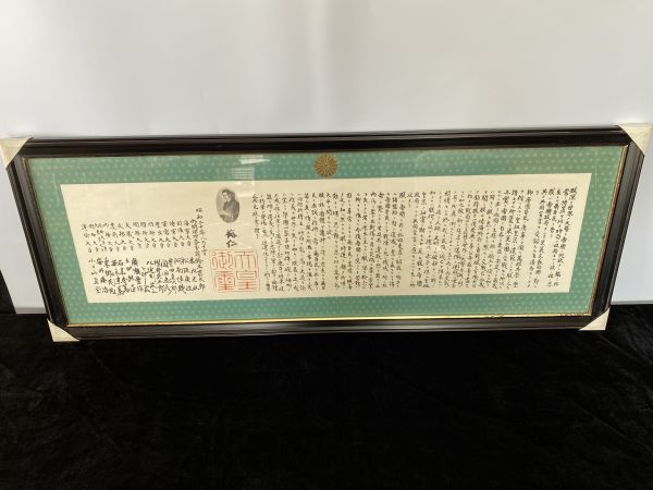 br☆額入り 印刷物 終戦の詔書 ポツダム宣言 昭和20年8月14日 昭和天皇
