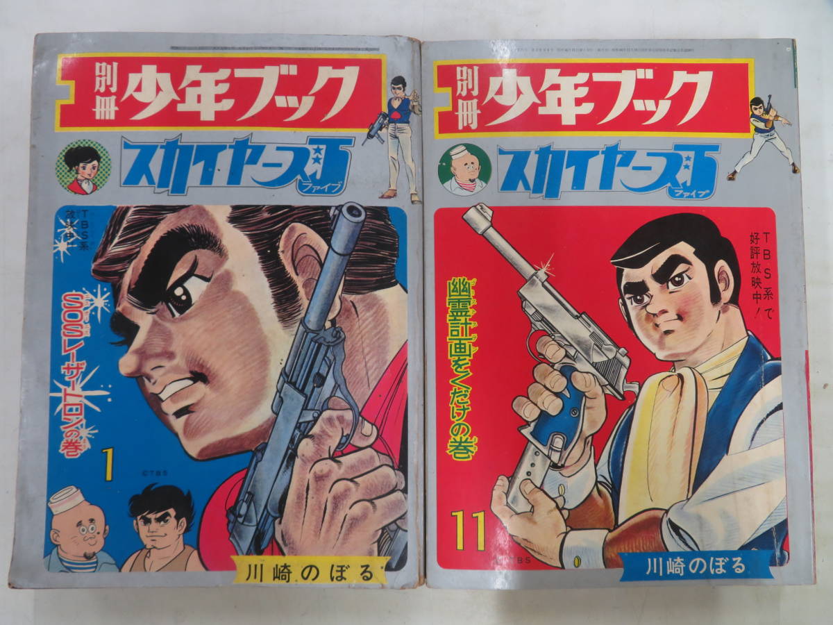 川崎のぼる「スカイヤーズ5」全2冊セット　別冊少年ブック I00009070/○コミックx2/「川崎のぼる スカイヤーズ5 別冊少年ブック