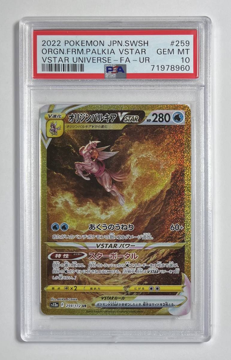 ポケモンカード 2022年 #259 オリジンパルキア VStar Origin Forme Palkia VStar UR PSA 10 Full Art VStar ユニバース キラ
