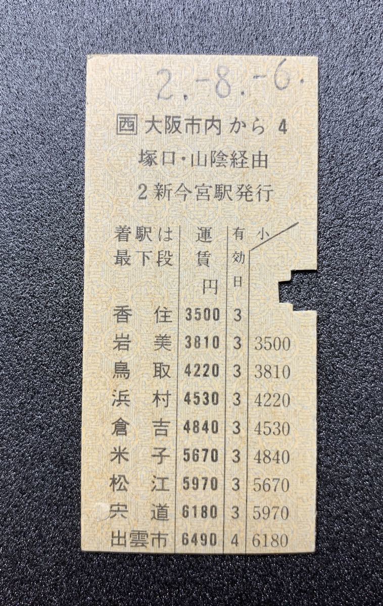 JR西日本　乗車券　準常備券　大阪市内→出雲市　塚口・山陰経由　6490円　新今宮駅発行　印字日付 平成2年8月6日　硬券　JR地紋