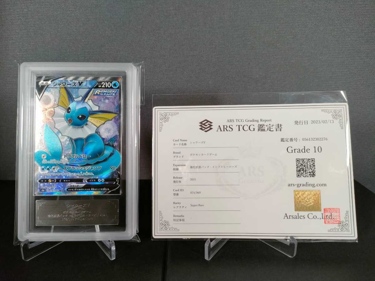 ARS鑑定10】 ポケモンカード シャワーズV SR 鑑定書付き ポケカ PSA