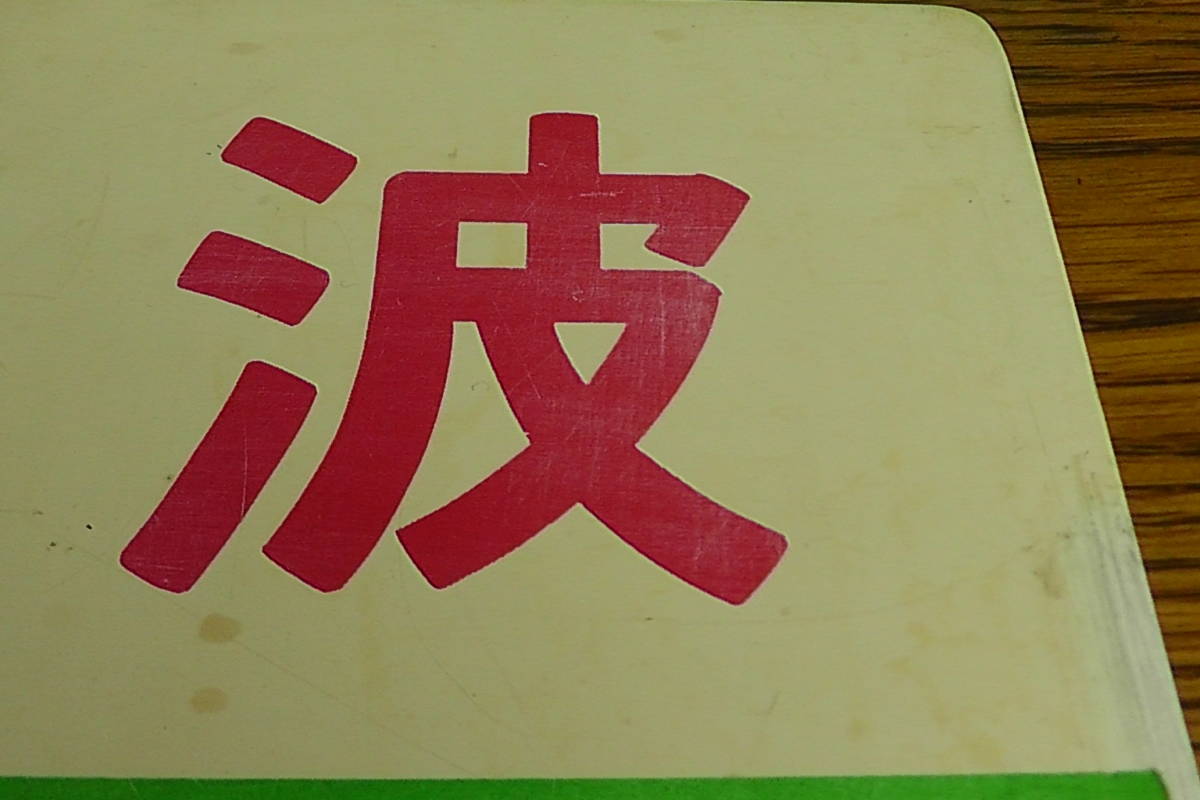 丹波線 指定席・急行プレート愛称板 国鉄 愛称サボ 急行 丹波 指定席 プラスチック製 の入札履歴 - 入札者