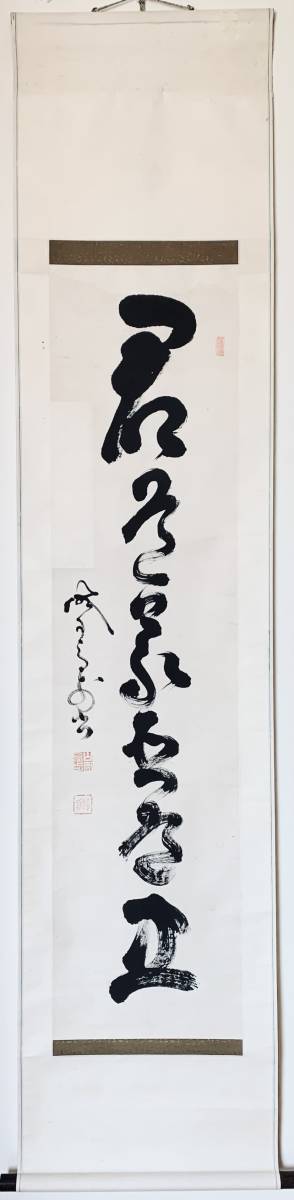 掛け軸】 高橋泥舟 「二行書」 真作 真筆保証 幕末明治の幕臣 槍術家
