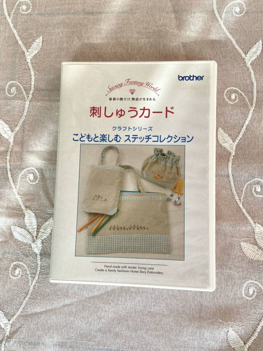 送料無料　☆ブラザー　刺しゅうカード　刺カード　『こどもと楽しむ　ステッチコレクション』　brother