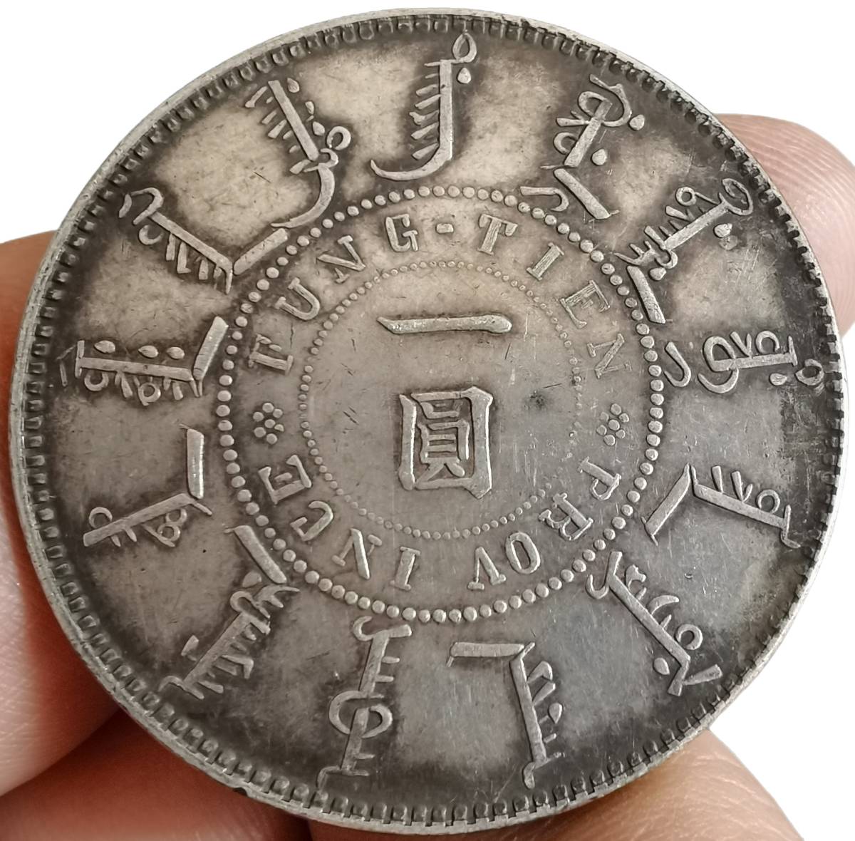 極美品 銀幣保証 《大清光緒二十五年奉天機器局造》 1ドル銀貨 中国
