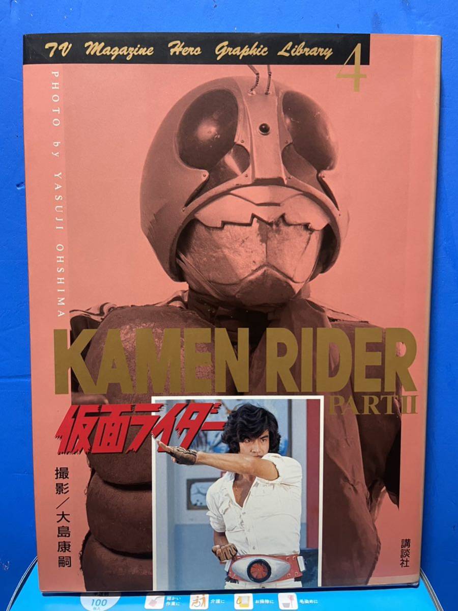 テレビマガジン　TV マガジン ④ テレビマガジン ヒーローグラフィックライブ 仮面ライダー 「テレビ