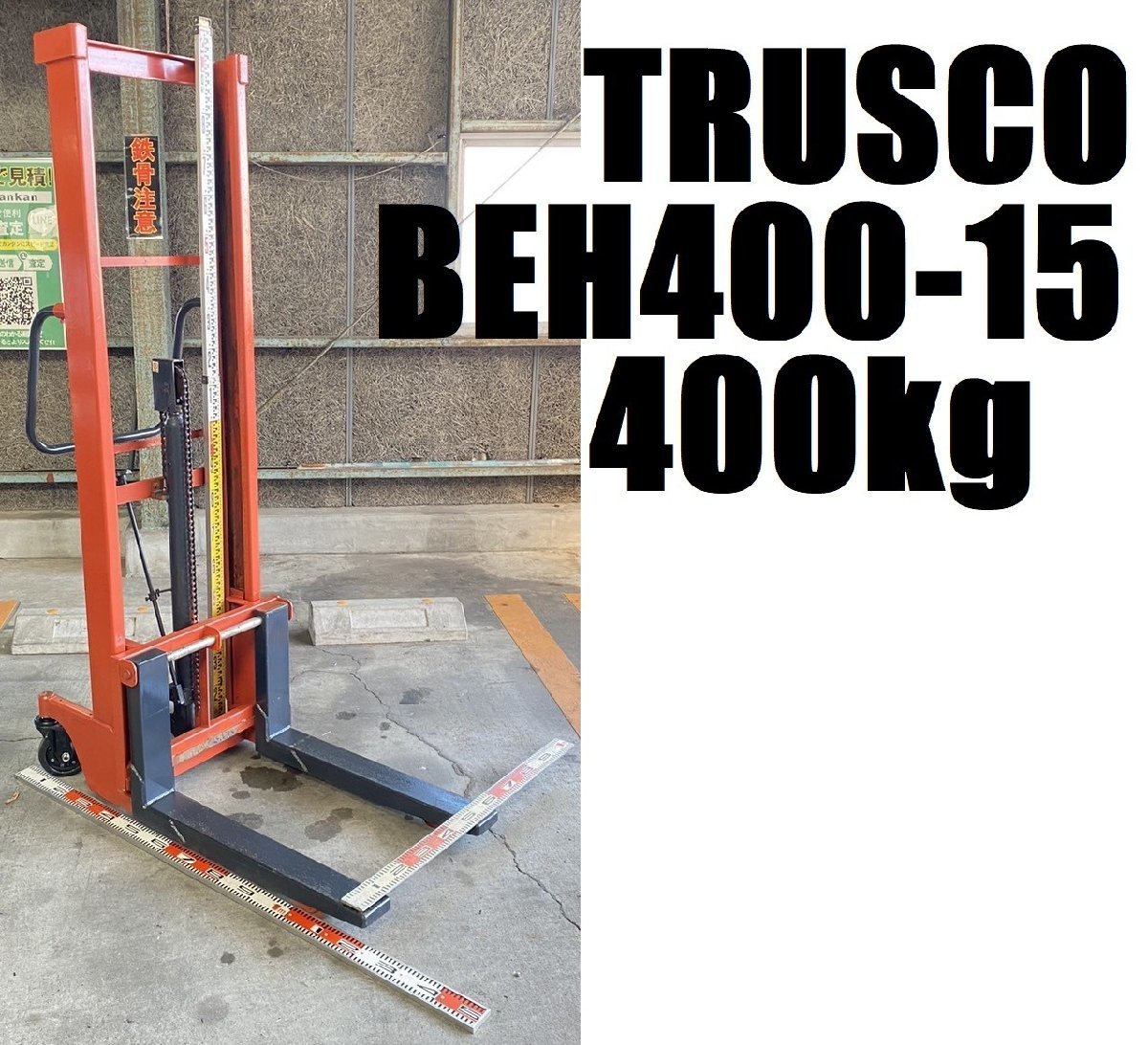 ■動作確認動画有り トラスコ中山 TRUSCO コゾウリフター 400kg BEH400-15 足踏み油圧フォーク ハンドリフト 中古品 h0220-1