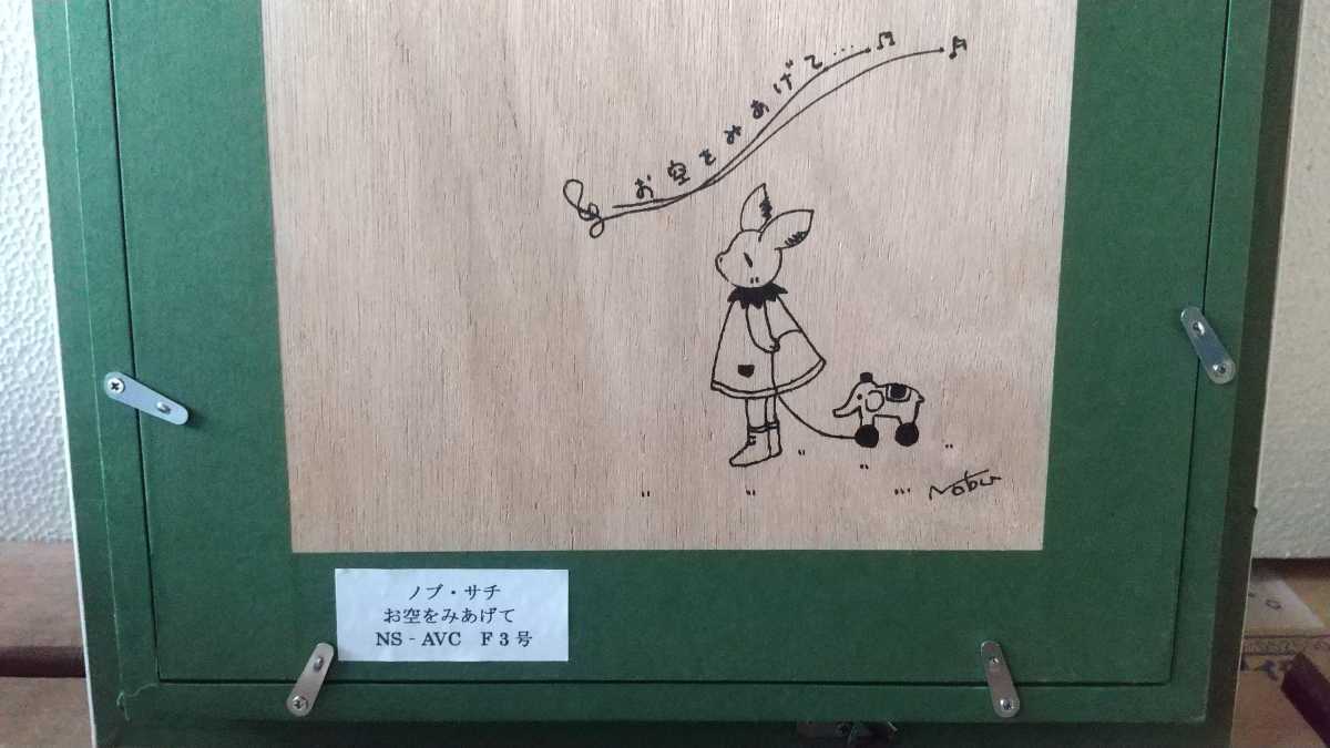 ノブサチ 油彩画 F3号 お空をみあげて ART KAB(人物画)｜売買された 