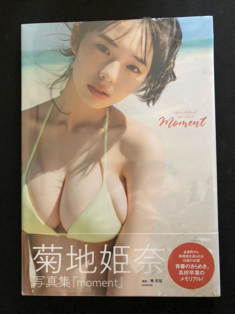 【新品未開封】菊地姫奈 写真集 『moment』 moment 菊地姫奈 : [画像ギャラリー 映画 菊地姫奈、20歳記念写真集タイトルは「memory」に決定