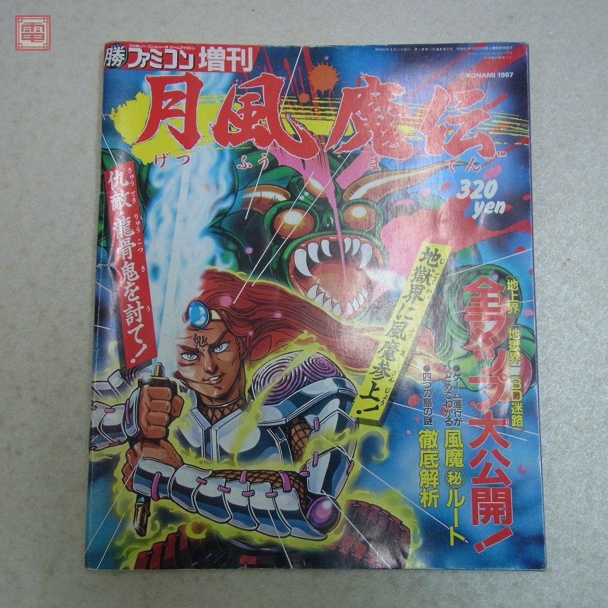 雑誌 マル勝ファミコン増刊 月風魔伝 マルカツ 角川書店 攻略本【PP