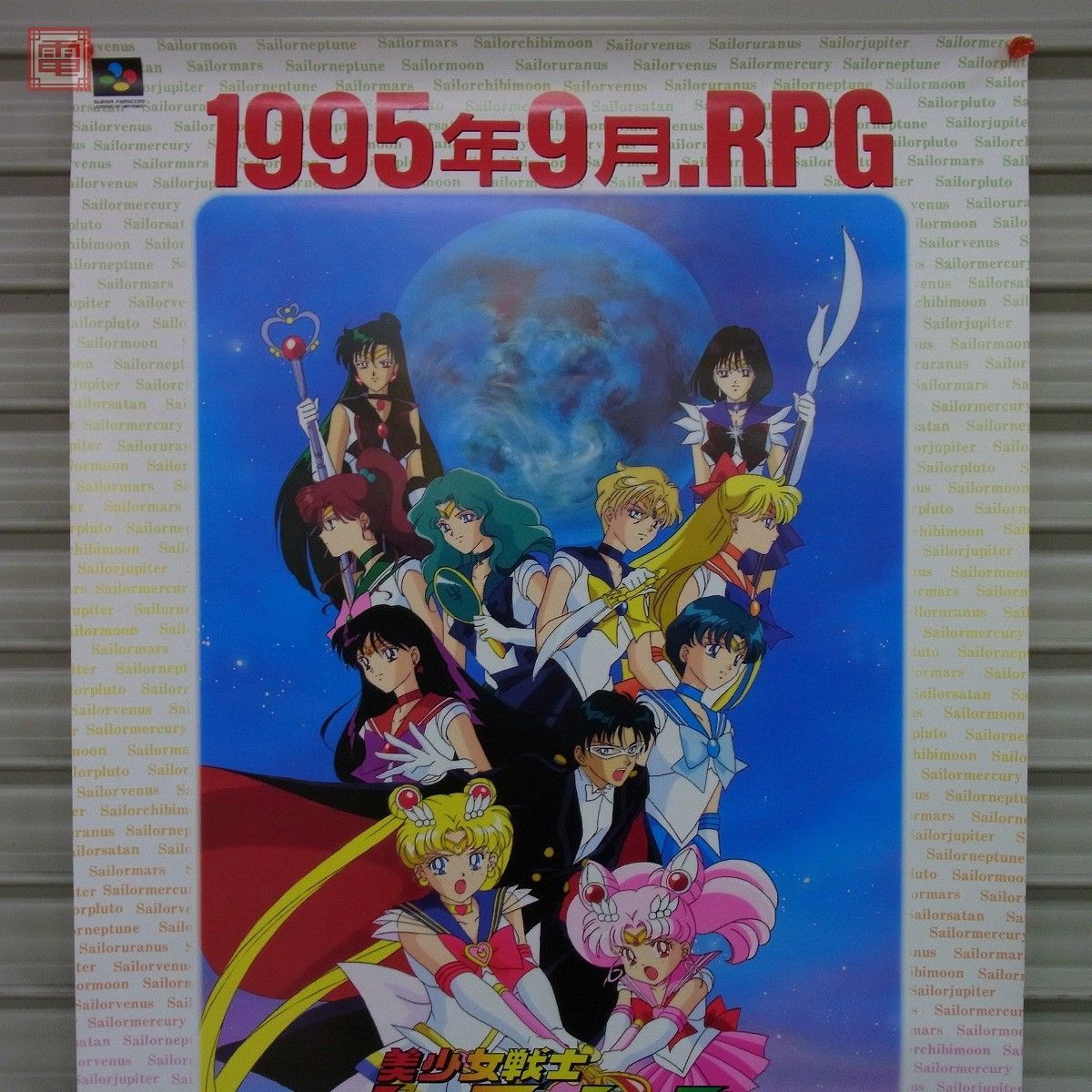 ポスター SFC スーファミ 美少女戦士セーラームーン ANOTHER STORY