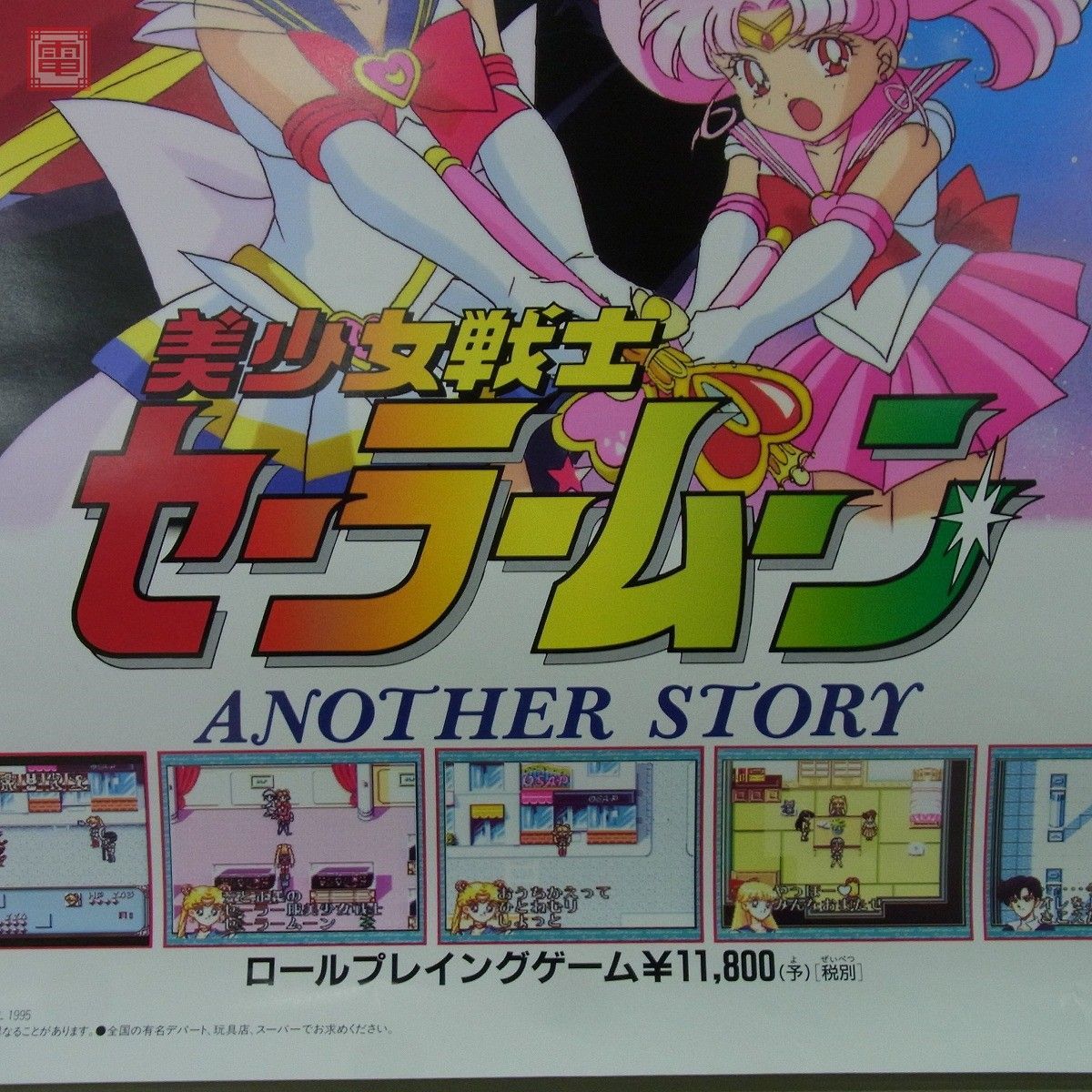 ポスター SFC スーファミ 美少女戦士セーラームーン ANOTHER STORY