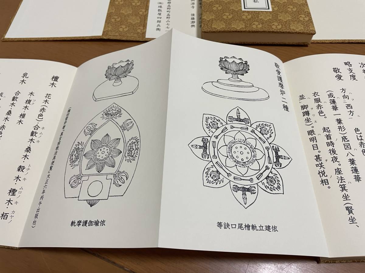 愛染明王法 中院流 敬愛 愛染明王敬愛護摩次第 中院流二冊組 【公式通販】