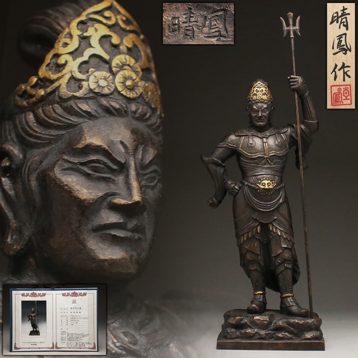 EI617 【長田晴鳳 作】ブロンズ 鍍金「毘沙門天立像」高43.5cm 重4.2kg 共箱附 証付・「多聞天像」置物 仏教美術 四天王 七福神