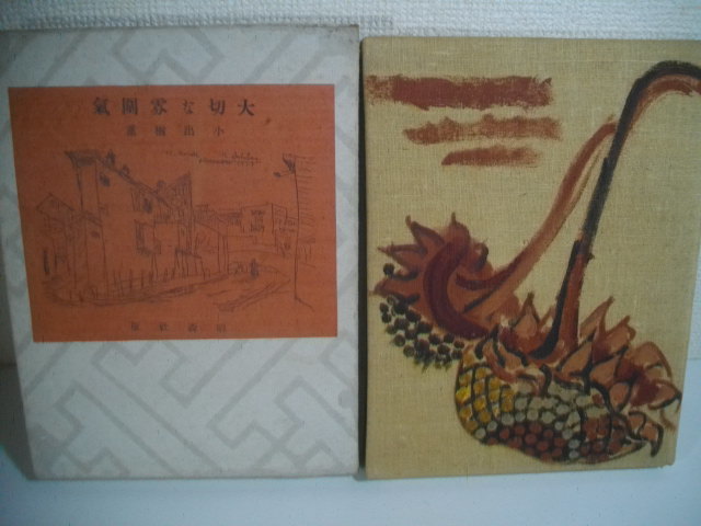 大切な雰囲気　　小出楢重　　昭和１１年　　書痴版五十部之内一番本　函　　表紙は高橋長敏肉筆油絵装