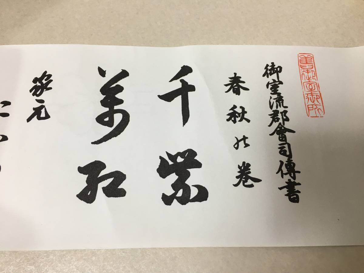 220 華道 生花 御室流 巻物 4巻 伝書 春秋の巻/仁和融光之巻/風雅三大 