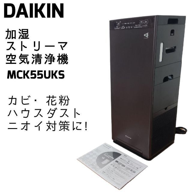 DAIKIN ダイキン ストリーマ空気清浄機 空気清浄機能搭載 0707 DAIKIN ダイキン 加湿 ストリ―マ空気清浄機 2017年製 ダニ 花粉 ハウス