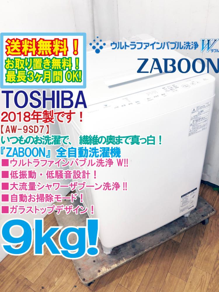 ●送料無料★2018年製★極上超美品 中古★東芝 ZABOON 9㎏ 繊維の奥まで真っ白 ウルトラファインバブル洗浄W！洗濯機【AW-9SD7】BDBB